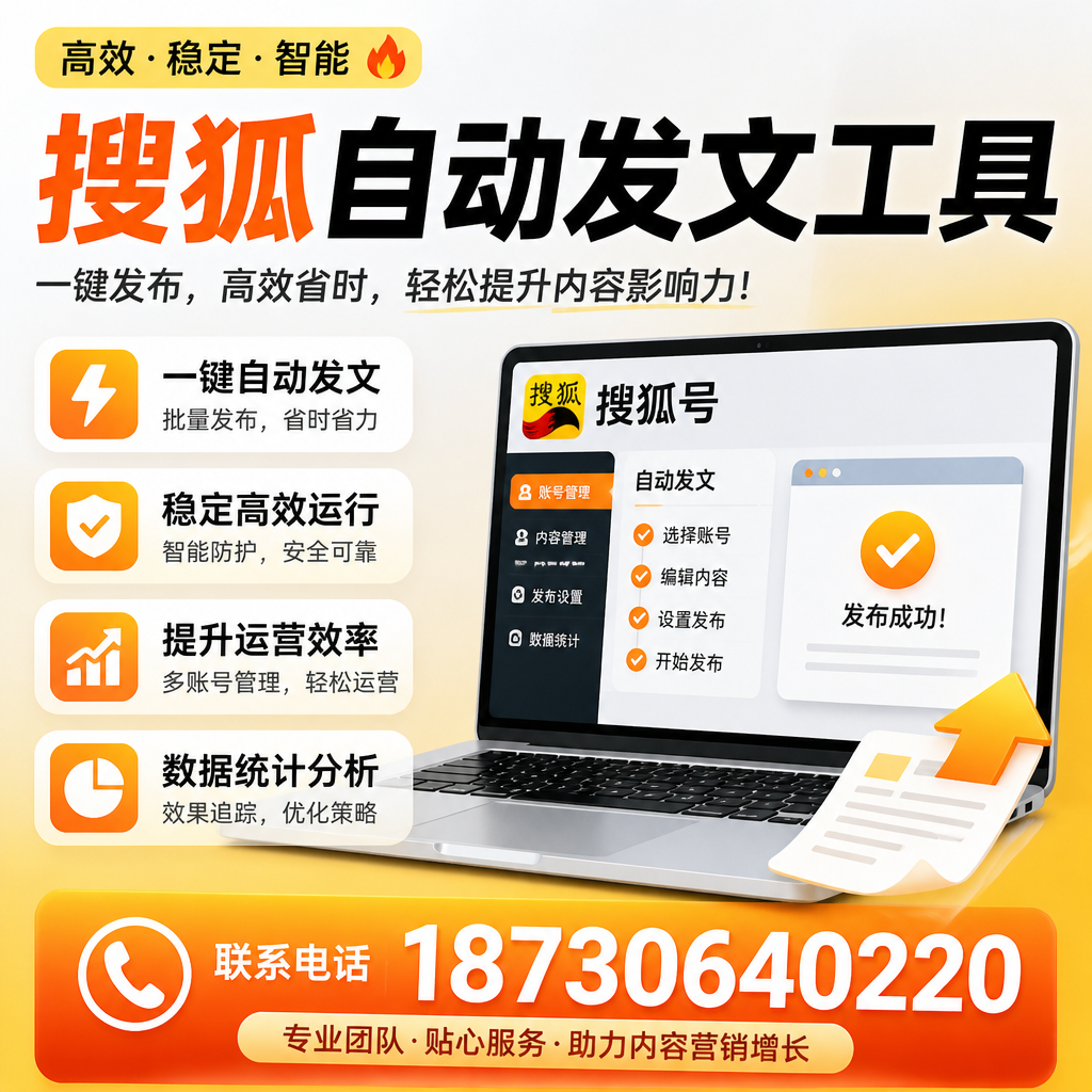 搜狐自动发文工具与其他工具对比：哪种更适合肇庆企业？
