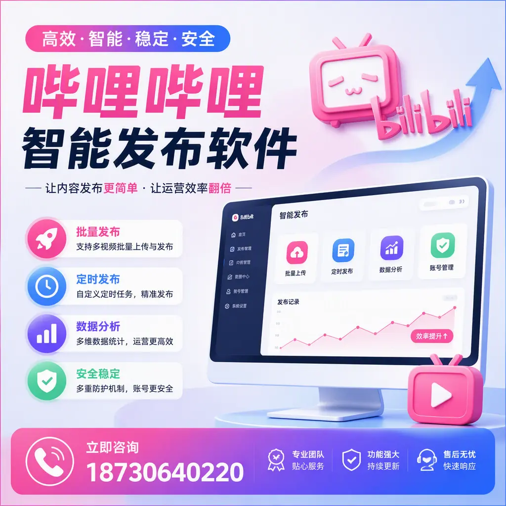 快速上手：哔哩哔哩智能发布软件的操作流程在 肇庆