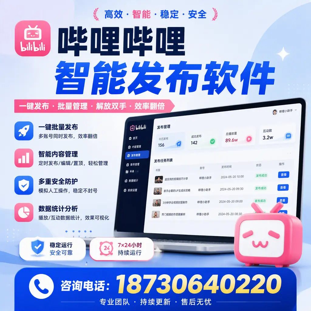 在 肇庆 如何通过哔哩哔哩智能发布软件提高视频曝光率