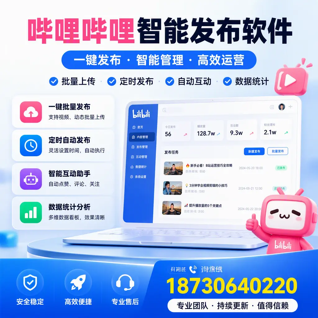 哔哩哔哩智能发布软件与竞争产品对比：在 肇庆 的选择