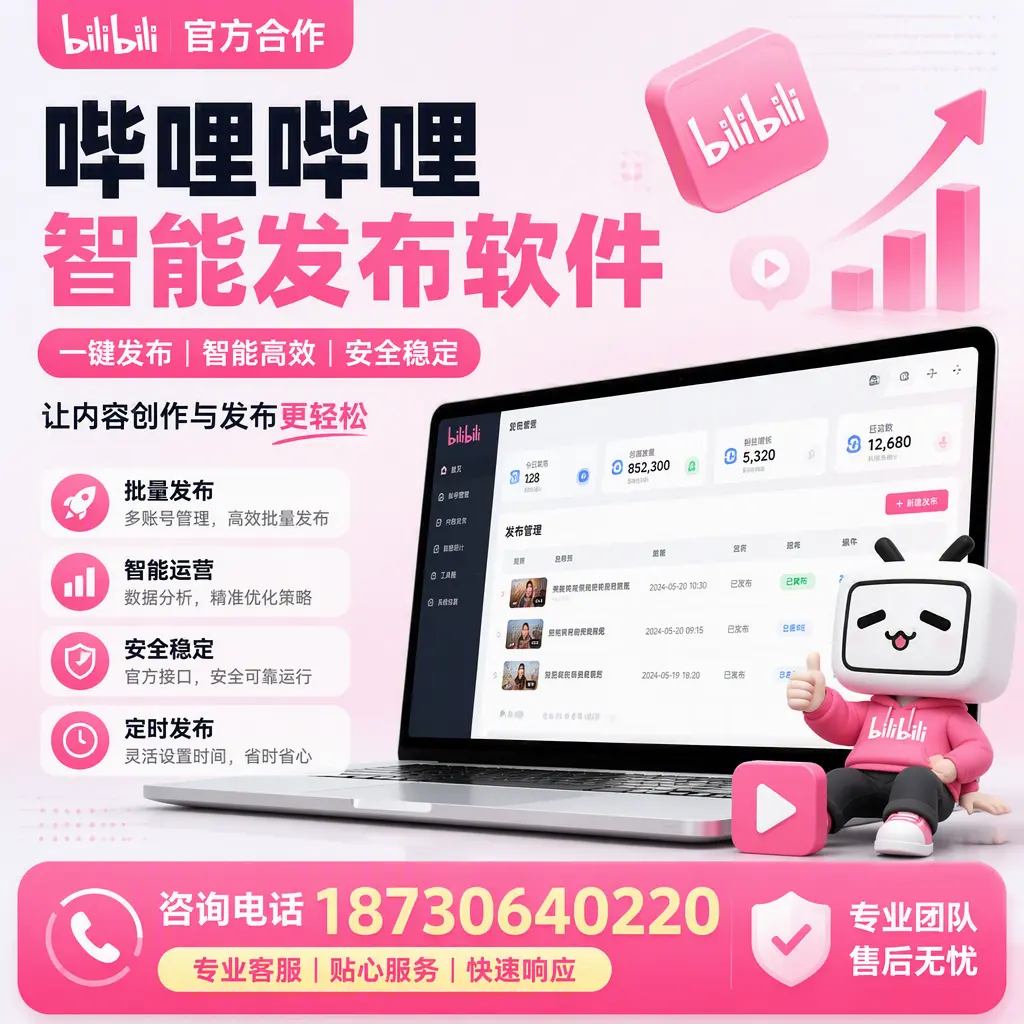 为什么选择哔哩哔哩智能发布软件？肇庆 的用户分享