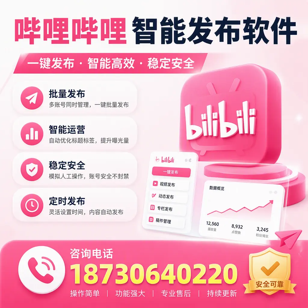 在 肇庆 使用哔哩哔哩智能发布软件时需避免的五个误区