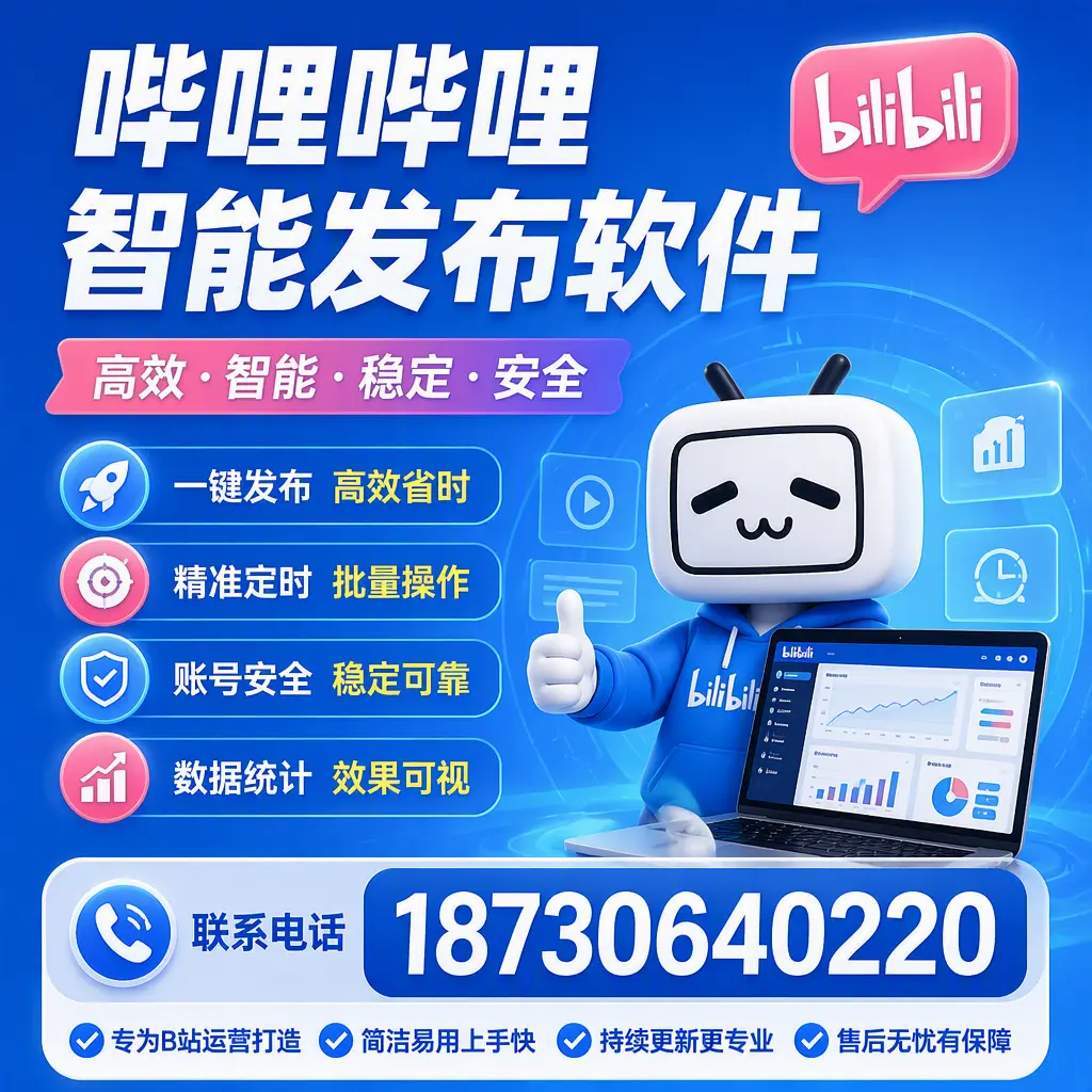 哔哩哔哩智能发布软件的性能测试与评估:肇庆 用户指南