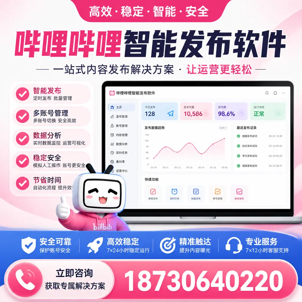 哔哩哔哩智能发布软件选型对比:哪个更适合 肇庆 的你?