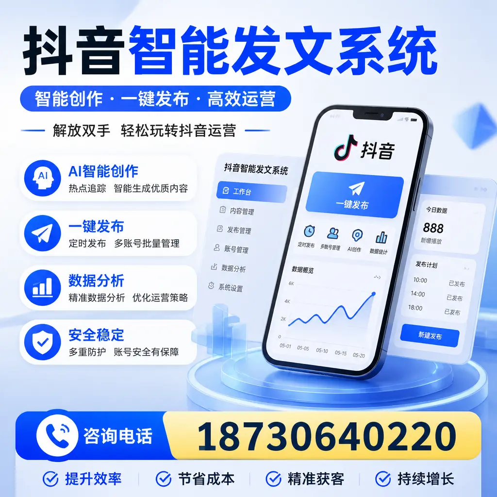 揭秘抖音智能发文系统的工作原理，助您在 肇庆 增强曝光率