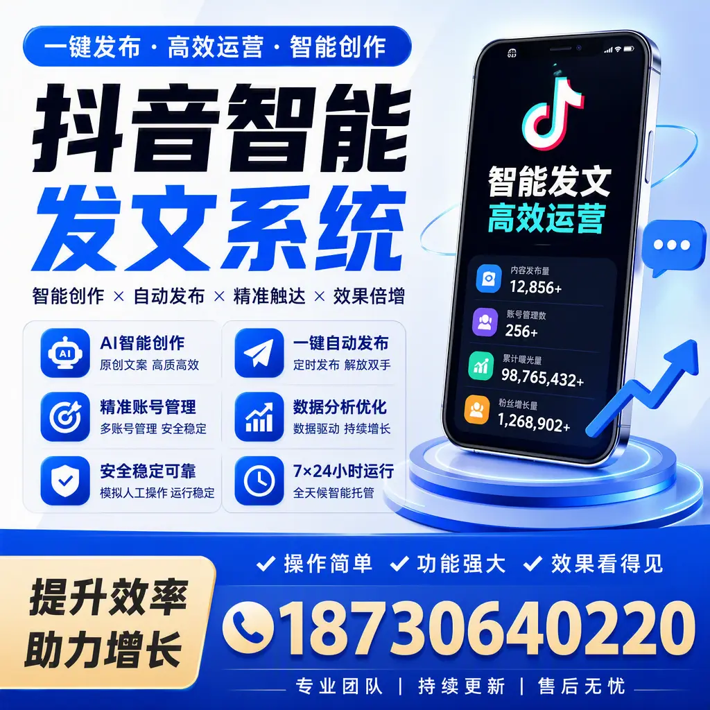 抖音智能发文系统的功能解析，如何在 肇庆 提升内容营销