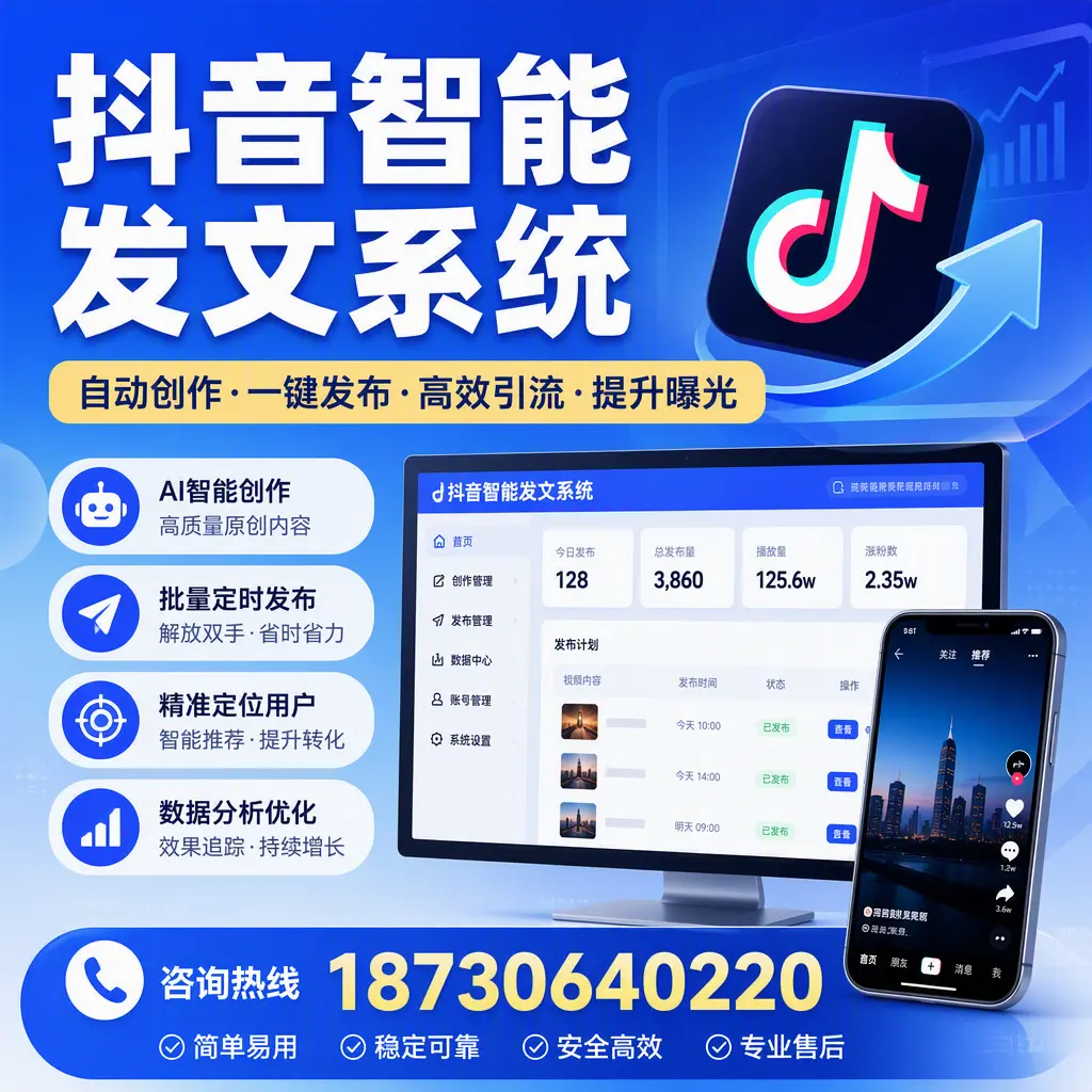 抖音智能发文系统的功能解析,如何在 肇庆 提升内容营销