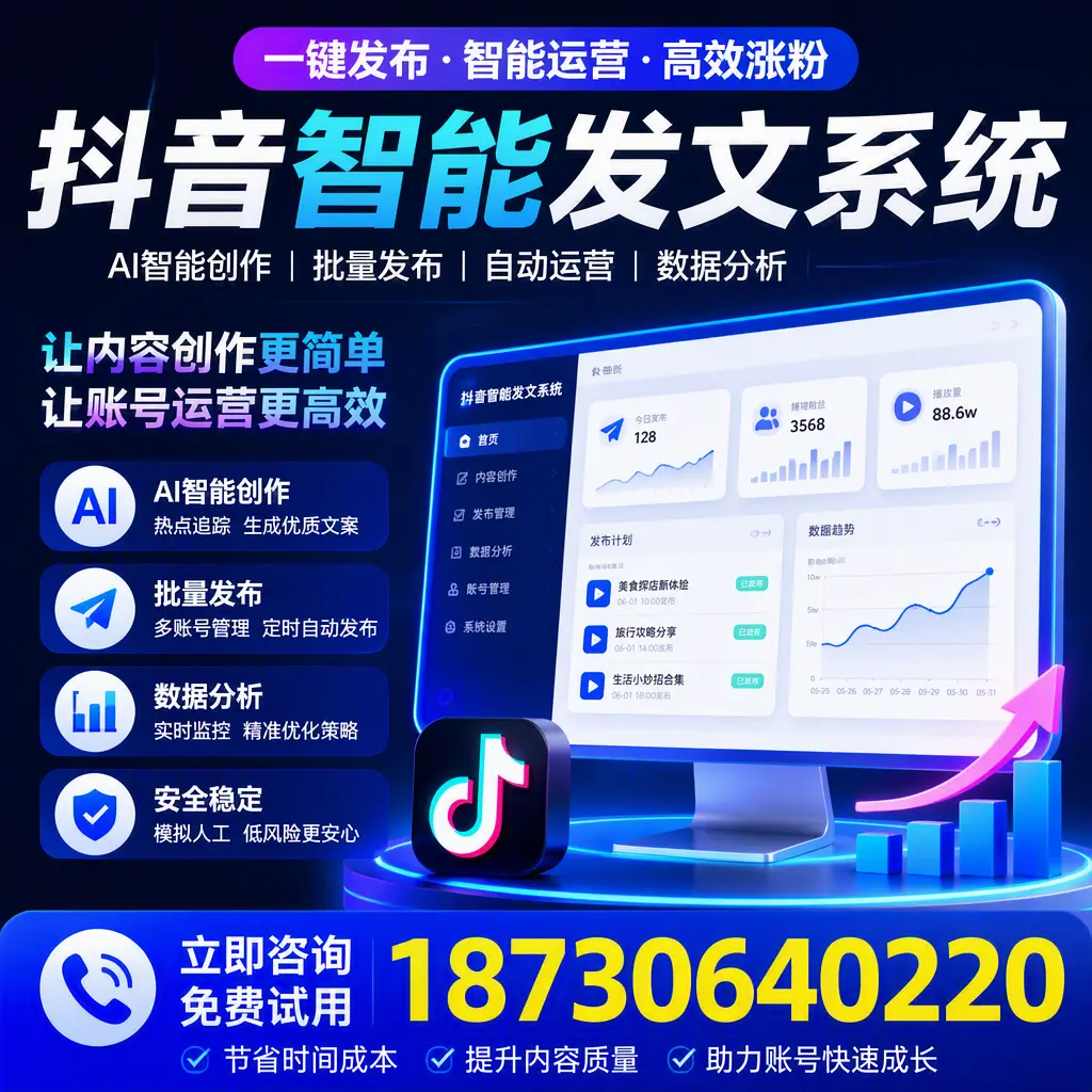 抖音智能发文系统实用指南：在 肇庆 打造高效内容策略