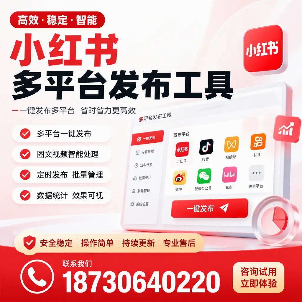 小红书多平台发布工具在 肇庆 的应用与优势解析