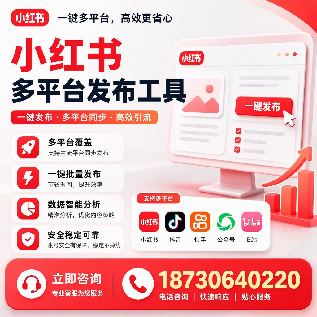 小红书多平台发布工具在 肇庆 的应用与优势解析