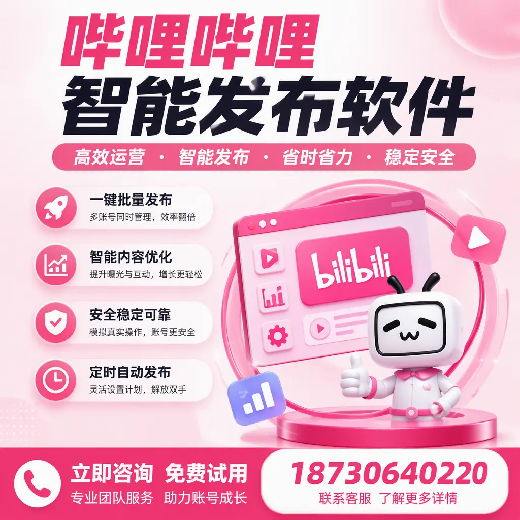 提升内容质量的秘诀：哔哩哔哩智能发布软件在 肇庆 的应用