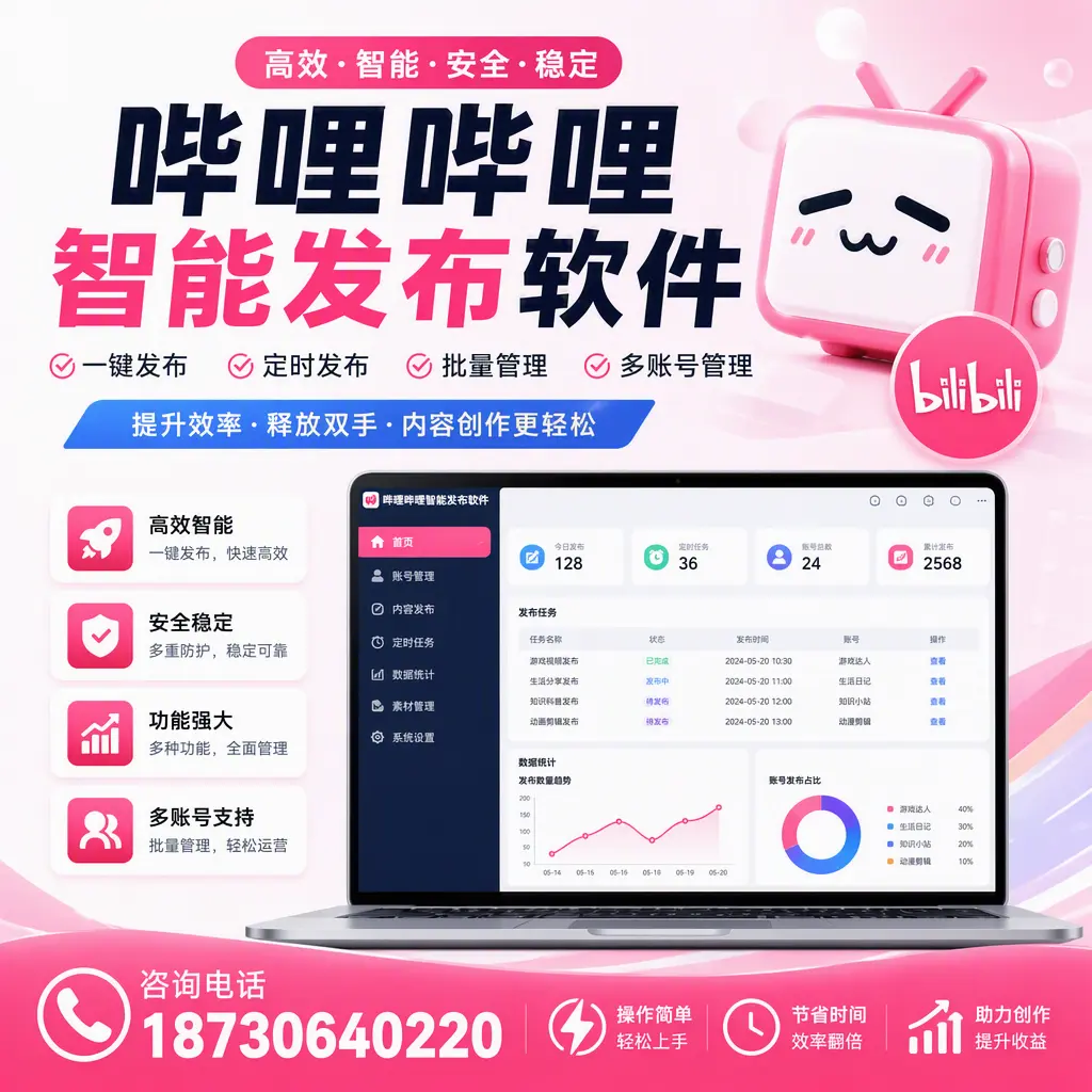 提升内容质量的秘诀:哔哩哔哩智能发布软件在 肇庆 的应用