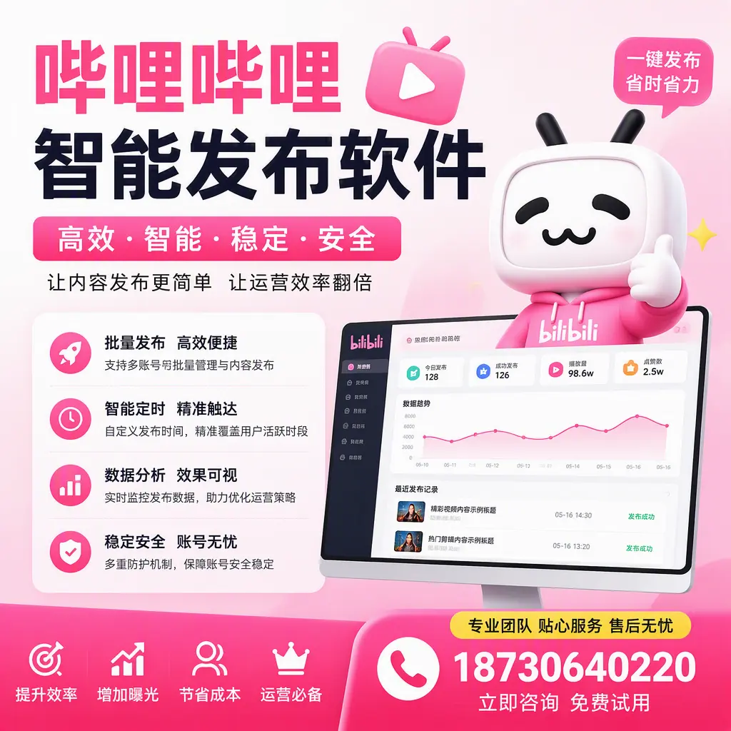 哔哩哔哩智能发布软件：如何在 肇庆 高效推广企业品牌
