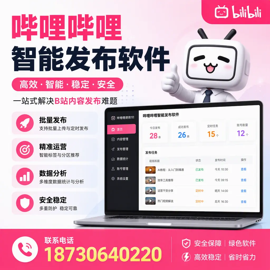 哔哩哔哩智能发布软件:如何在 肇庆 高效推广企业品牌