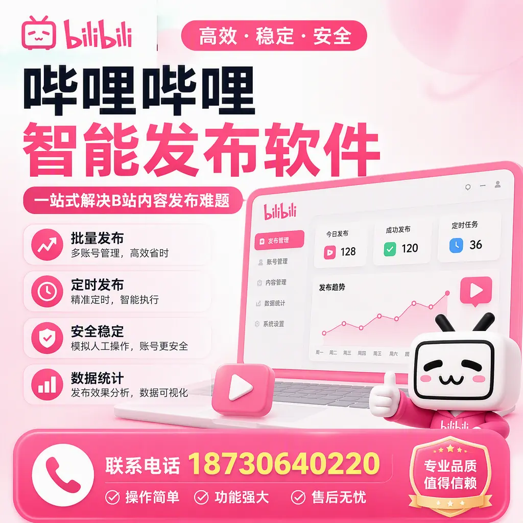 哔哩哔哩智能发布软件的最新功能:在 肇庆 助力内容传播